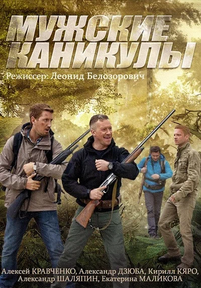 Постер: Мужские каникулы